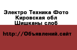 Электро-Техника Фото. Кировская обл.,Шишканы слоб.